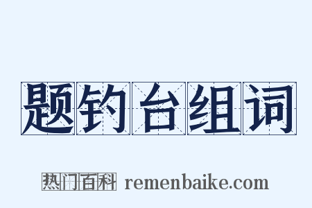 题钓台组词是什么意思的图片